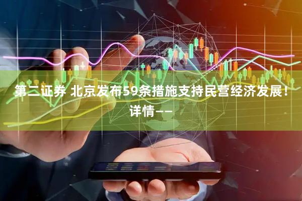 第二证券 北京发布59条措施支持民营经济发展！详情——
