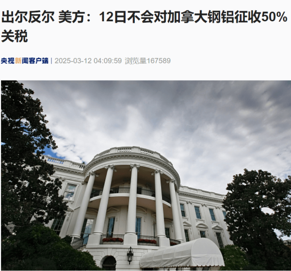 伍祥配资 出尔反尔，美方：12日不会对加拿大钢铝征收50%关税！加拿大安大略省暂停对输美电力征收25%附加费