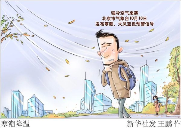 送钱宝 强冷空气来袭 北京或将提前入冬