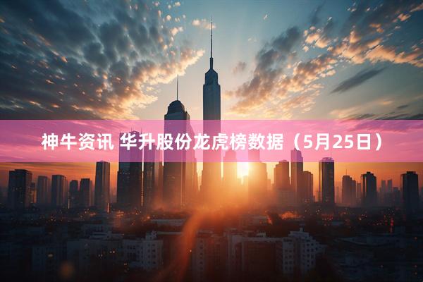 神牛资讯 华升股份龙虎榜数据（5月25日）